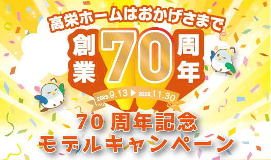 ”先着５組限定”創業７０周年特別キャンペーン開催中
