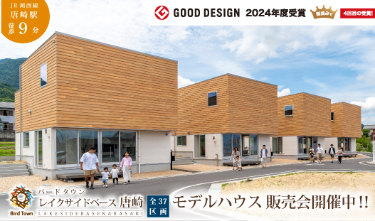 レイクサイドベース唐崎GOODデザイン賞受賞モデルハウス販売会