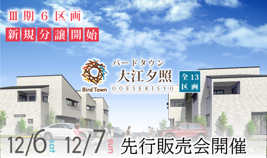 新規分譲開始　バードタウン大江夕照Ⅲ期先行販売会　開催