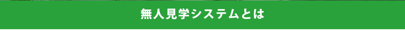 無人見学システムとは