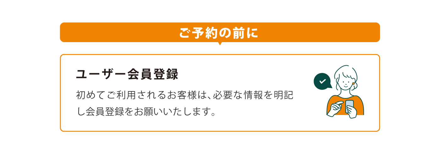 ユーザー会員登録