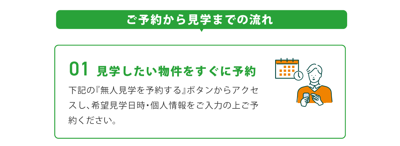 見学までの流れ