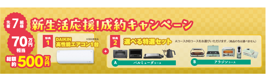 成約キャンペーン