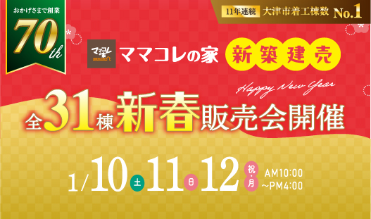 最大3万円分の特典＆ご成約キャンペーン実施、新春販売会開催