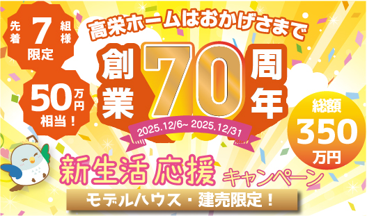 新生活応援キャンペーン開催中！