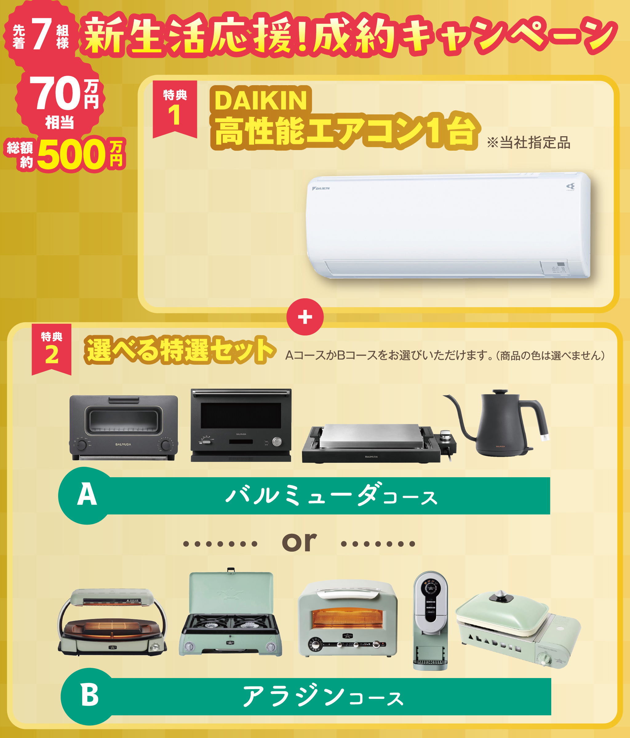 成約キャンペーン