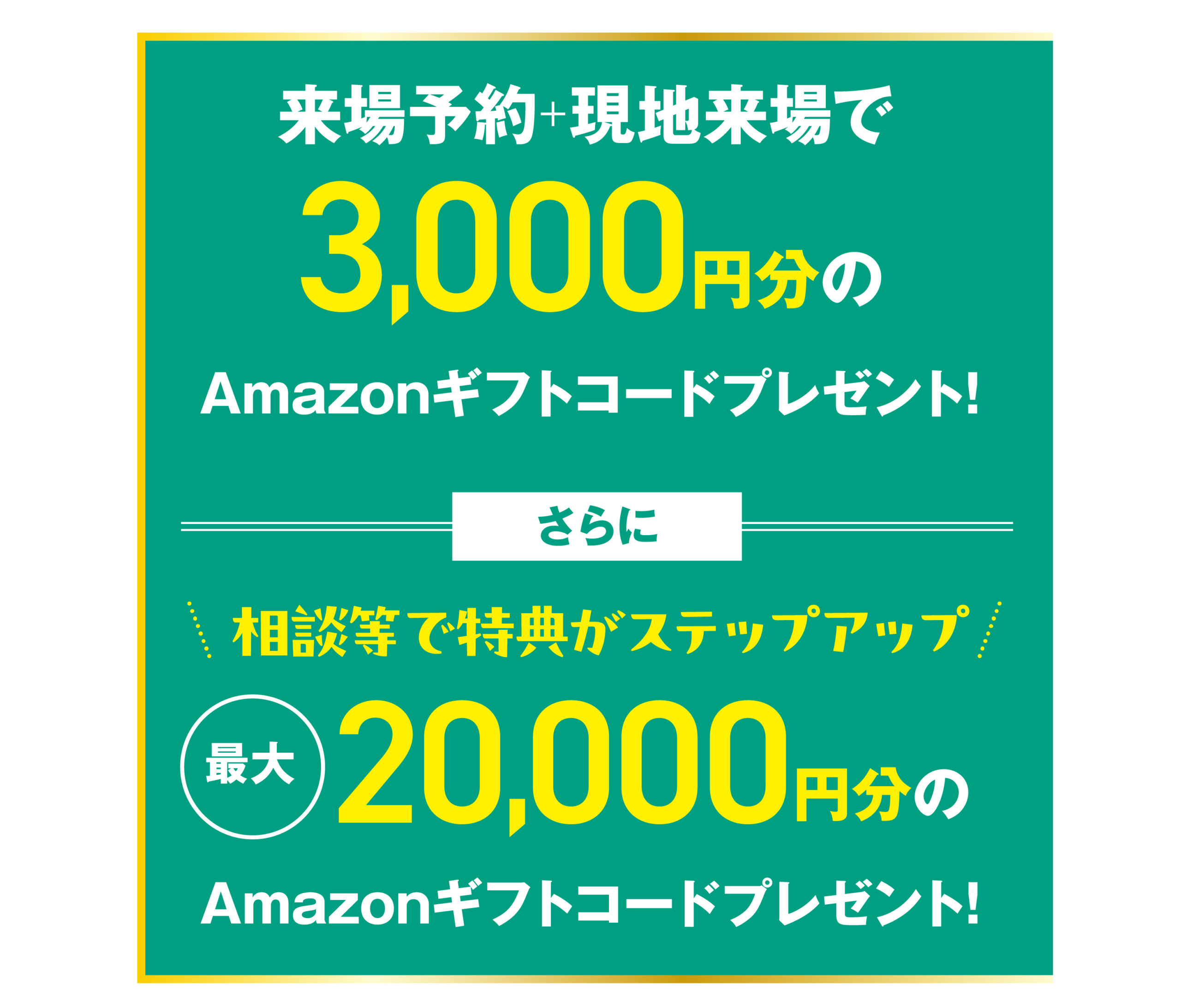 ステップアップキャンペーン1