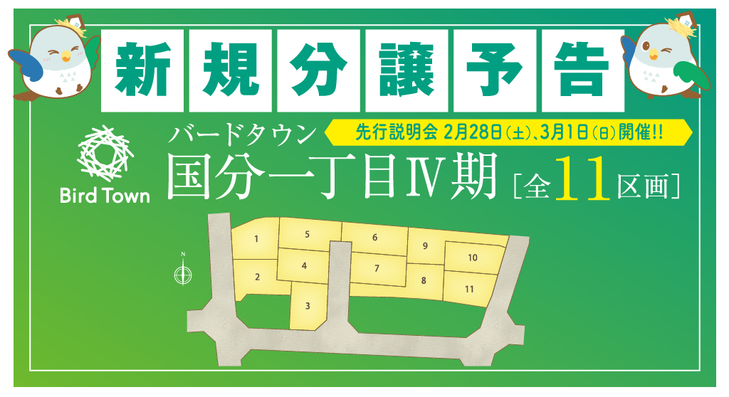 国分一丁目Ⅳ期