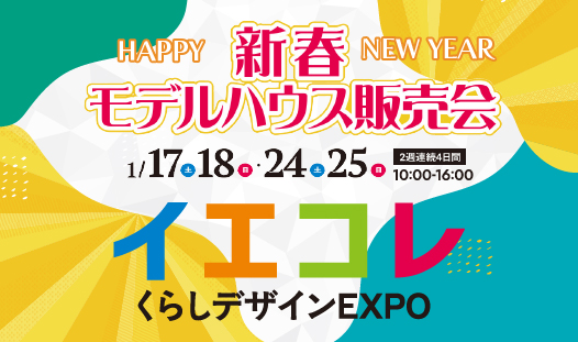 住まいの住宅祭 イエコレ2026 くらしデザインEXPO in石山大平　２週連続開催！！