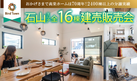 【見学会随時実施中！！】石山大平エリア　全16棟建売販売会