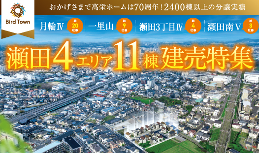 【見学会随時開催中！！】瀬田４エリア11棟建売販売会