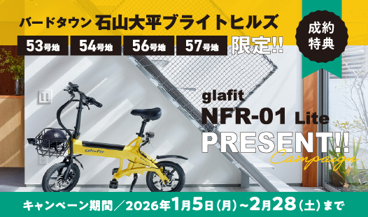 【限定4区画】ご成約で話題の「電動サイクル」プレゼント！バードタウン石山大平ブライトヒルズ