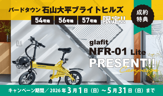 【限定2区画】ご成約で話題の「電動サイクル」プレゼント！バードタウン石山大平ブライトヒルズ