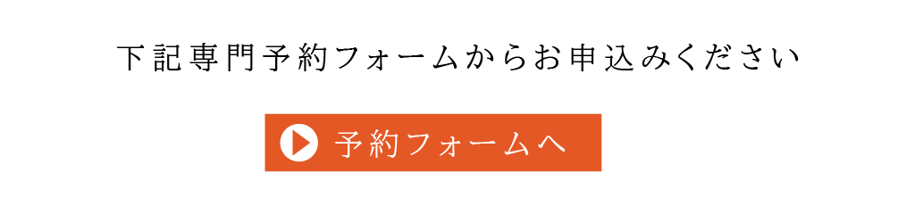 予約フォームへのリンク