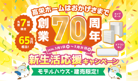新生活応援キャンペーン開催中