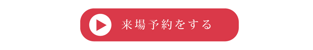 来場予約リンク