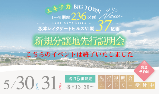 5/30（土）31（日）JR比叡山坂本駅 徒歩5分！「坂本レイクゲートヒルズVII期」新規分譲地 先行説明会開催！