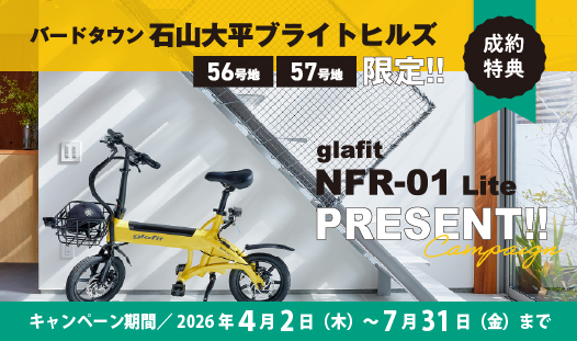 【限定2区画】ご成約で話題の「電動サイクル」プレゼント！バードタウン石山大平ブライトヒルズ
