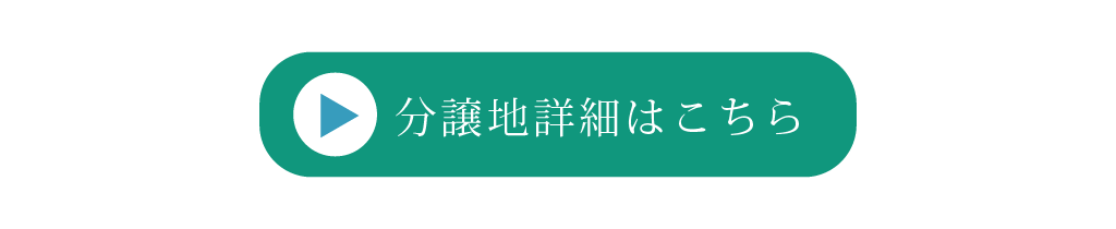 分譲地リンク