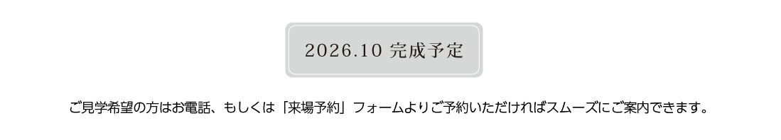 完成予定