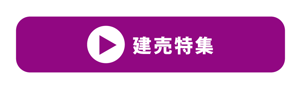 建売特集