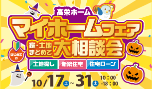 ハロウィーン特別企画！秋の家づくり＆土地探し大相談会を開催！